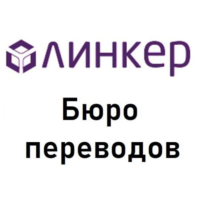 Нотариальный перевод в бюро Линкер результат за 30 минут.  Москва