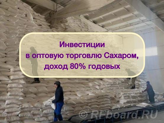 Инвестиции в оптовую торговлю Сахаром, доход 80.  Москва