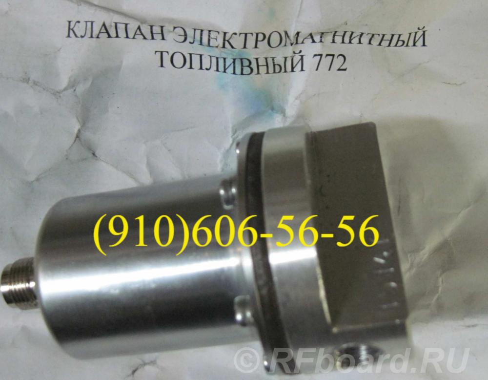 клапаны 772, 772Д, 772-Д, 772. Д, 772 Д.  Москва