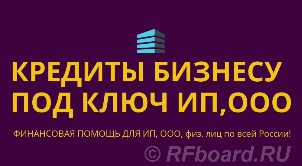 Кредиты Бизнесу под ключ по РФ. Кредиты гражданам РФ. Удмуртия,  Ижевск