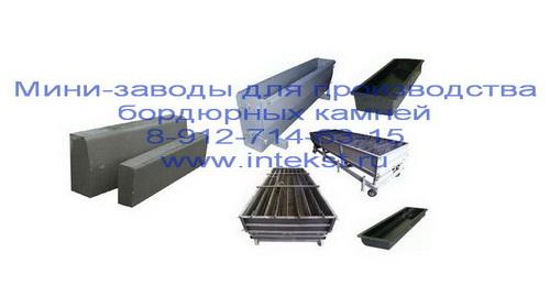 Бордюр дорожный. Формы. Производство.. Архангельская область,  Архангельск (город)
