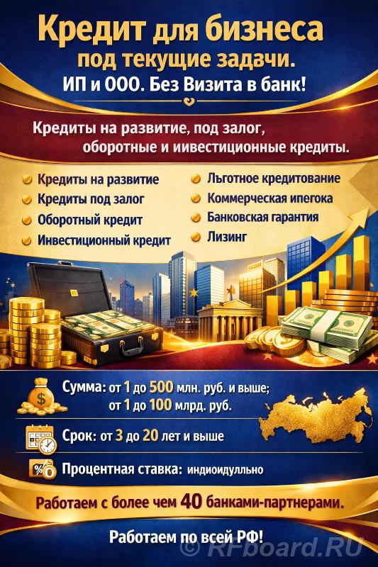 Бизнес-кредиты до 500 млн. руб. по РФ. Финансирование под теку . ... Ростовская область, Новочеркасск