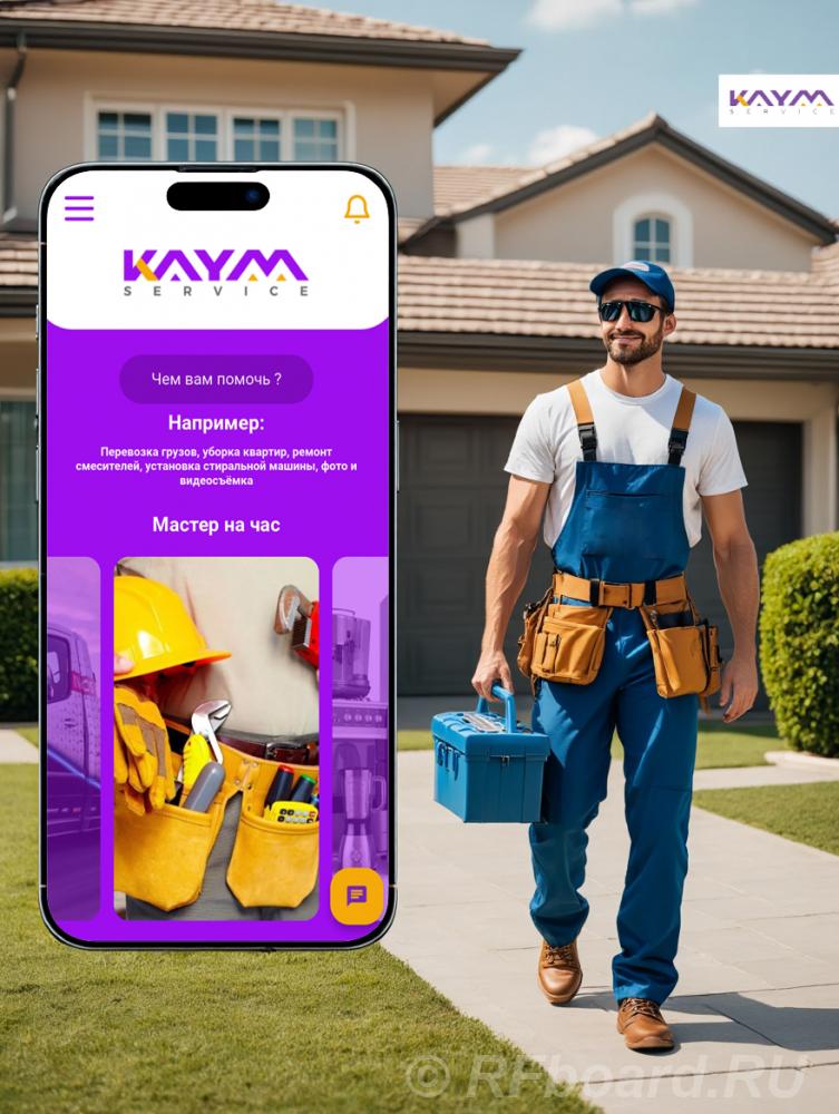 КАЙМ-сервис Простой способ решить бытовые вопросы. Липецкая область, Елец