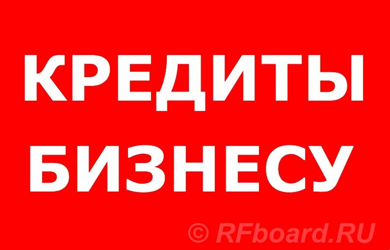 Кредиты бизнесу по РФ. Финансовая помощь ИП и ООО. Кемеровская область,  Кемерово
