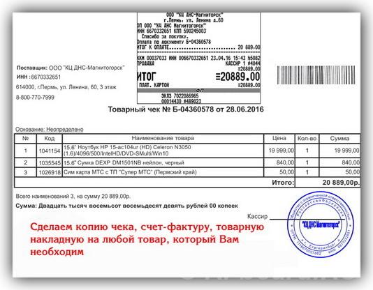 Копия чека, товарную накладную, счет-фактуру. Новосибирская область,  Новосибирск