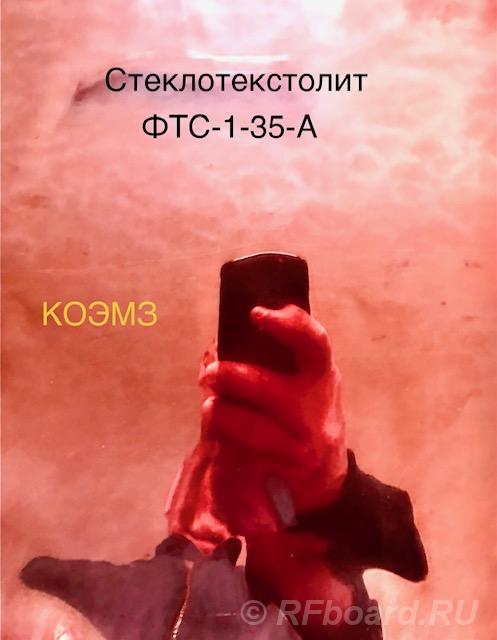 Стеклотекстолит фольгированный ФТС-1-35-А.  Москва