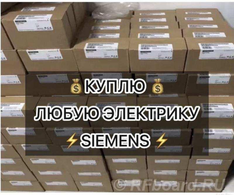 Скупка Siemens контроллеры, модули, приводы быстро оценим. Свердловская область,  Екатеринбург