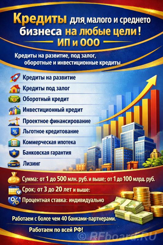 Кредиты для малого и среднего бизнеса на любые -цели по РФ. ИП и ООО. Челябинская область,  Челябинск