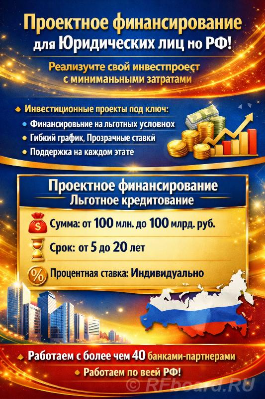 Кредиты для крупных инвестпроектов по РФ. Проектное финансирование. Пермский край,  Пермь