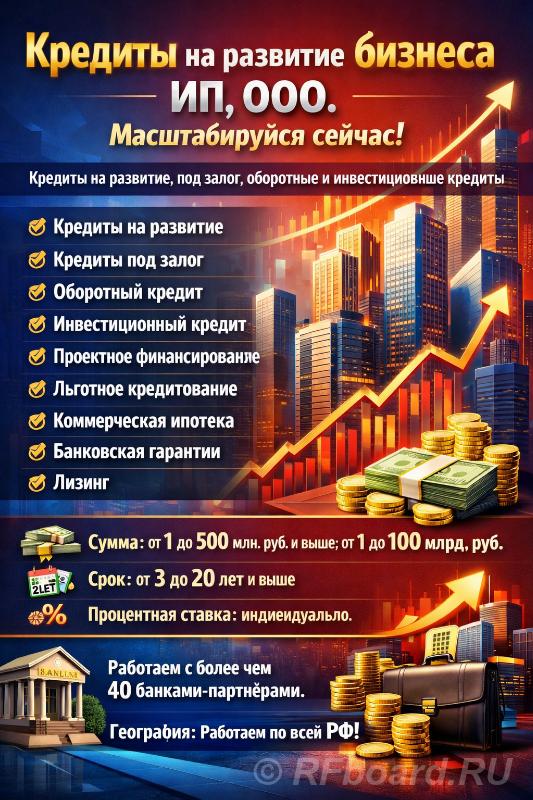 Бизнес-кредиты до 500 млн. руб. по РФ. Масштабируйся сейчас ИП, ООО