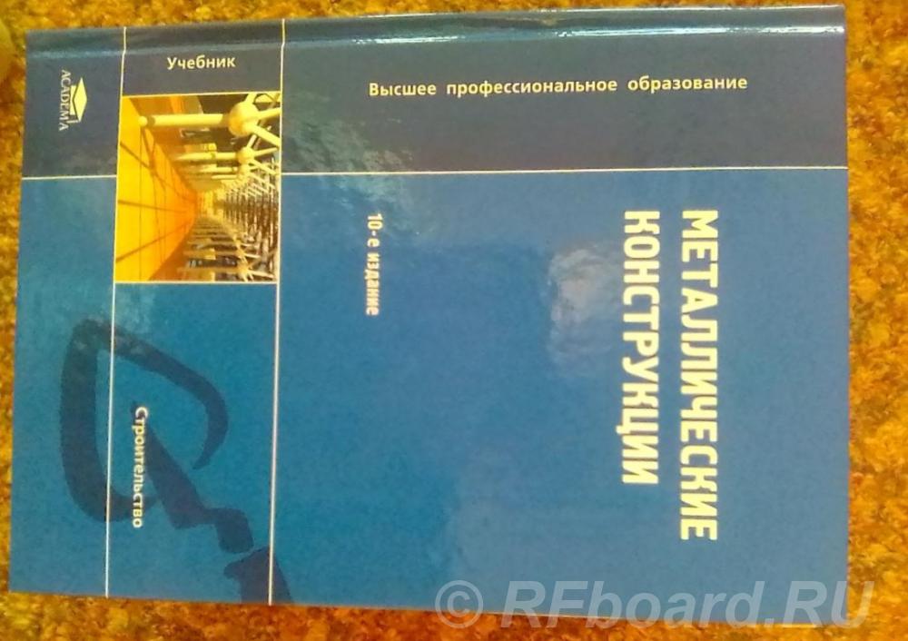 Учебники по строительным конструкциям. Тюменская область,  Тюмень