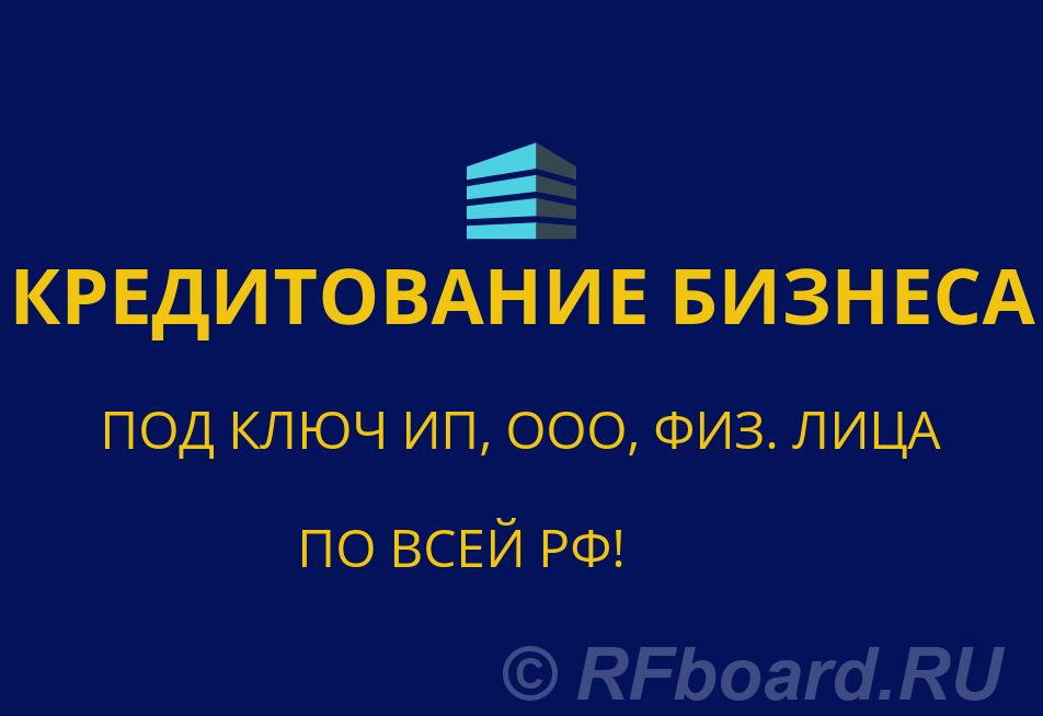 Кредитование бизнеса и физ. лиц под ключ по всей России. Саратовская область,  Саратов