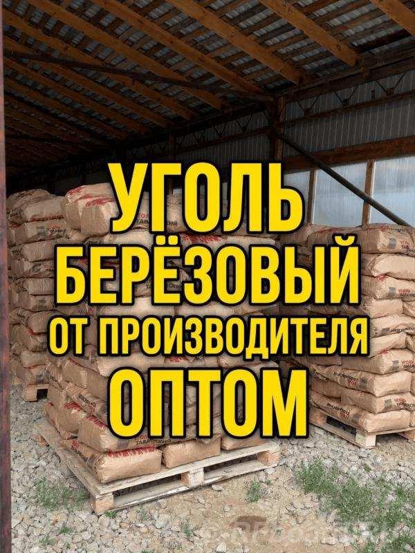 Уголь древесный березовый оптом. Свердловская область, Березовский