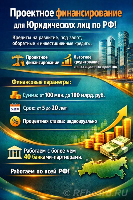 Проектное финансирование для Юр. лиц по РФ. Реализуйте свой проект. Томская область,  Томск