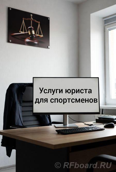 Услуги юриста для спортсменов в Перми. Пермский край,  Пермь