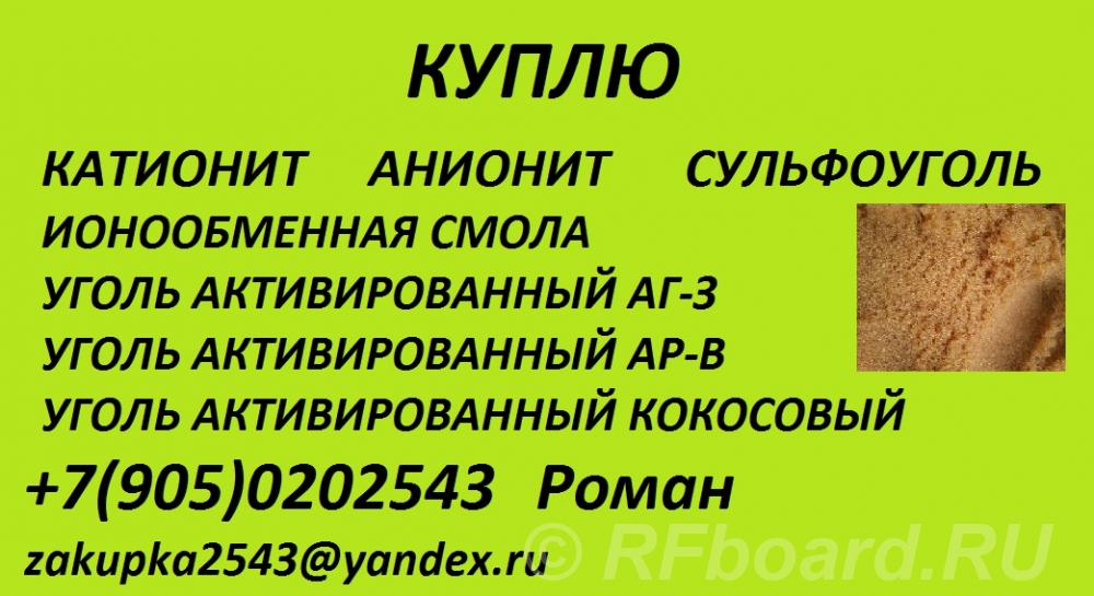 Куплю сульфоуголь, ионообменную смолу. Башкортостан,  Уфа (город)
