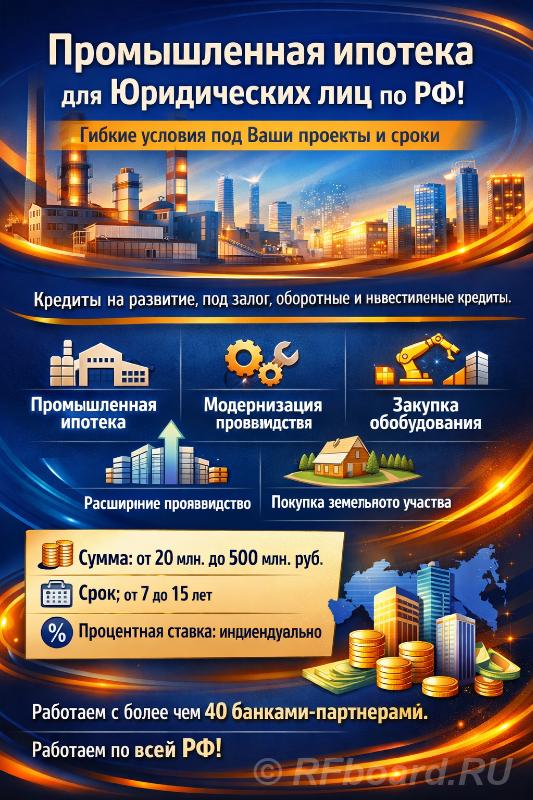 Промышленная ипотека для Юридических по РФ. Гибкие условия под Ваши пр ...