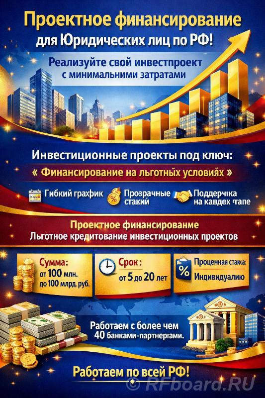 Проектное финансирование для Юридических лиц по РФ. Реализуйте свой ин ....  Москва
