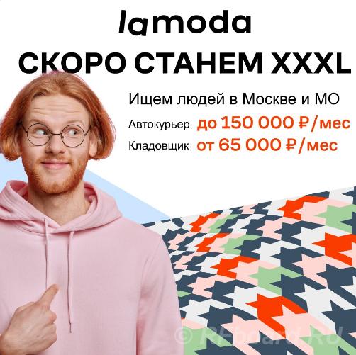 Идёт запись на склады и в автопарки Lamoda.  Москва