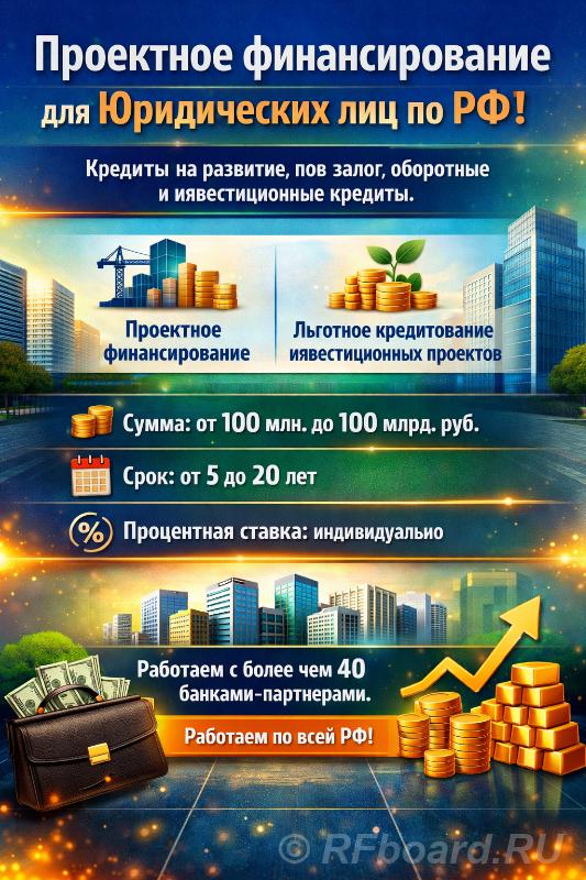 Проектное финансирование для Юридических лиц по РФ