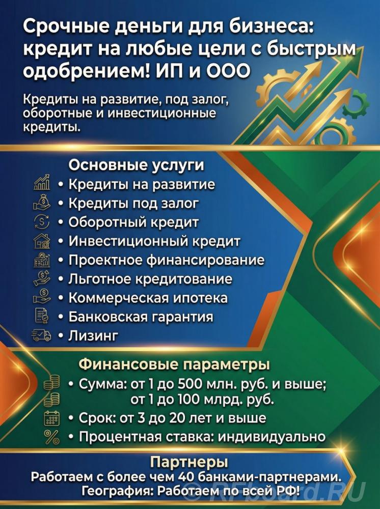 Срочные деньги для бизнеса ИП и ООО. Кредит на любые цели по РФ. Орловская область,  Орел
