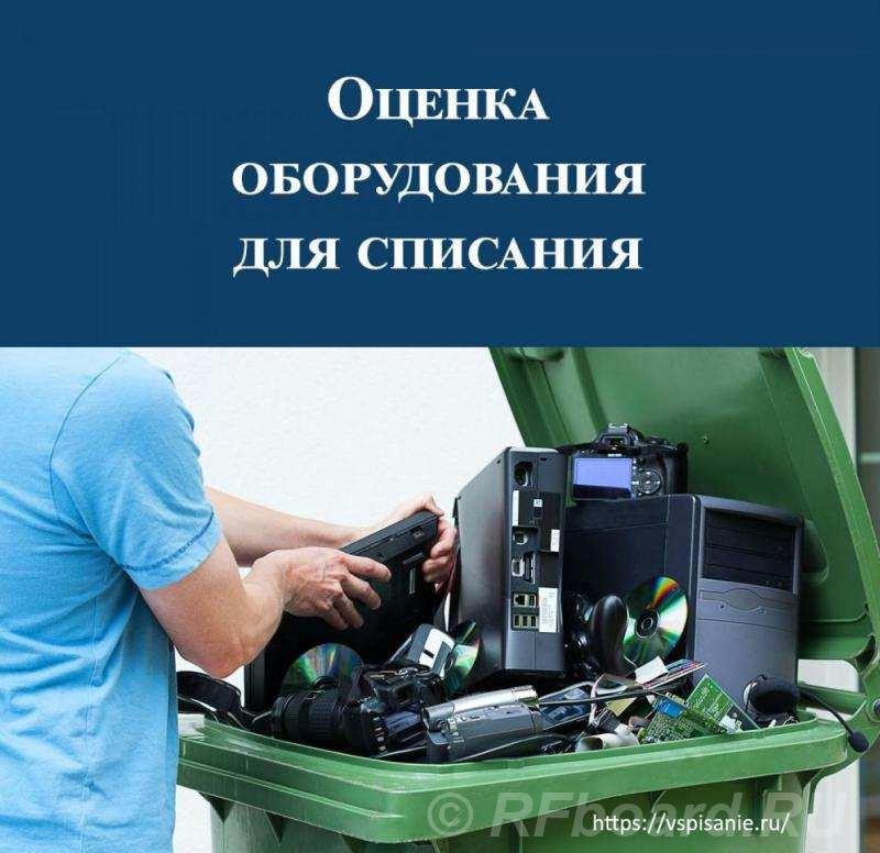 Экспертиза для списания техники и мебели под ключ. Хакассия,  Абакан
