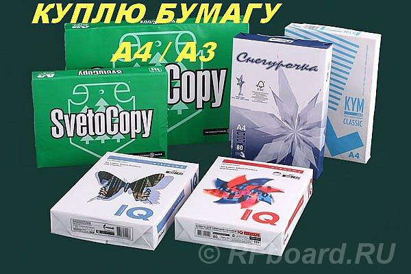 Куплю скупаю офисную бумагу формат А4, А3. Воронежская область,  Воронеж (город)