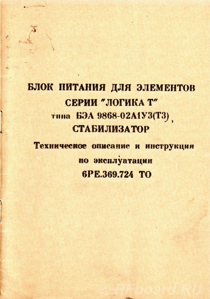 Блок питания для элементов ЛОГИКА-Т.  Москва