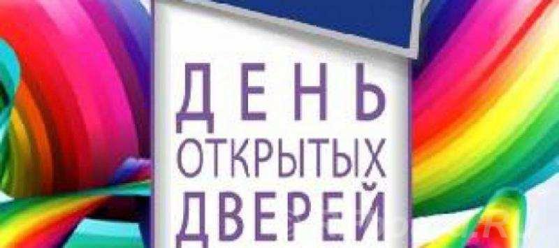 День открытых дверей 16 марта 2024 года в 11 00 часов.  Москва