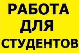 Подработка для студентов - Работа на дому. Кемеровская область,  Кемерово