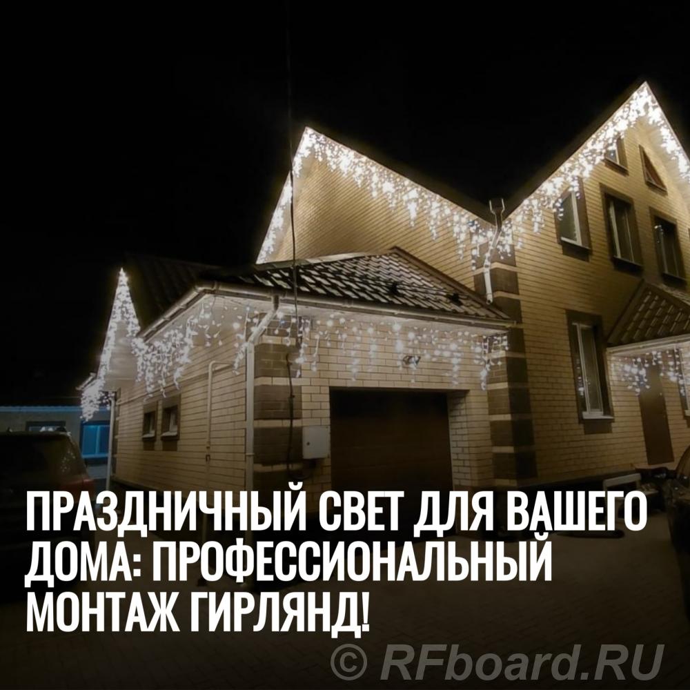 Монтаж гирлянд на дом расчёт по фото. Ростовская область,  Ростов-на-Дону