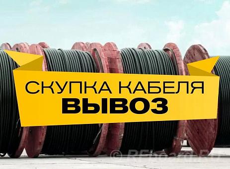 Регулярно закупаем кабель, дорого. Купим кабель провод с монтажа. Саха, Нерюнгри