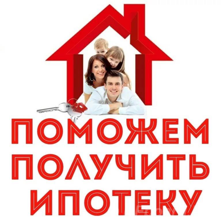 Поможем с одобрением ипотеки по всей России. Сложные случаи