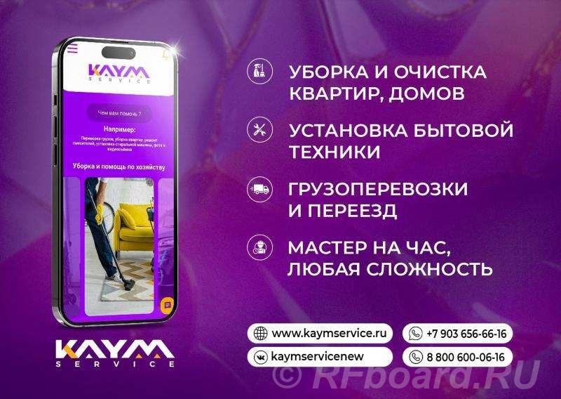 КАЙМ-Сервис профессиональная помощь для бытовых задач