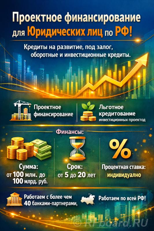 Проектное финансирование для Юридических лиц по РФ