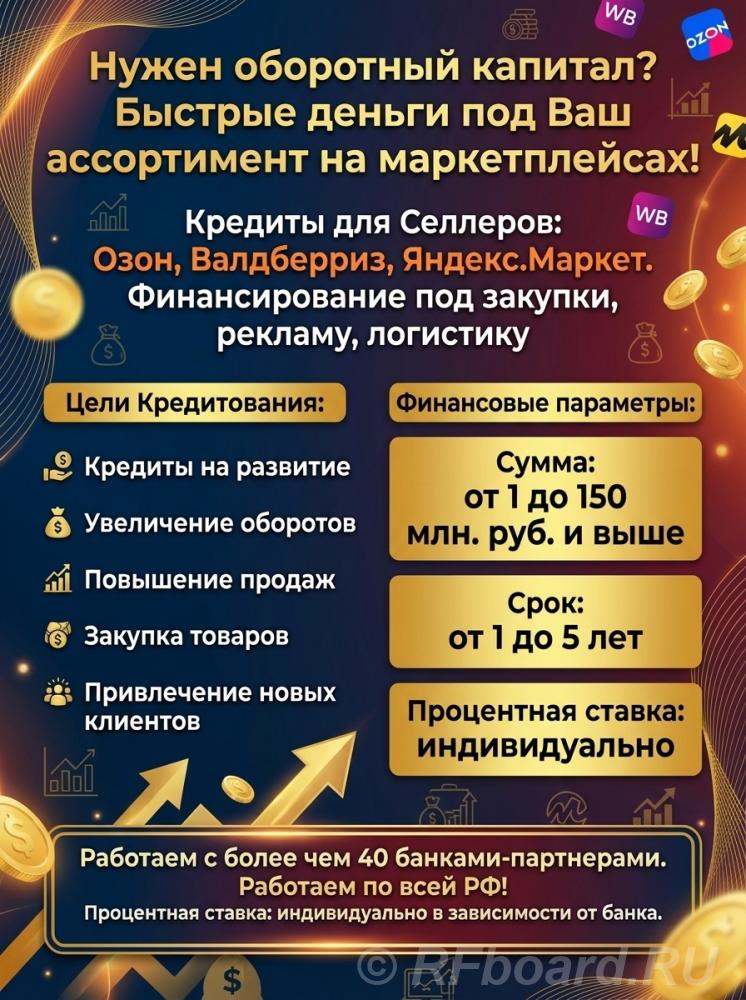 Кредиты для Селлеров маркетплейсов по РФ. Озон, Валдберриз, Яндекс. Ма ....  Москва