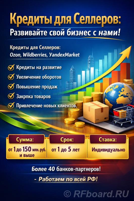 Кредиты для Селлеров по РФ. Ozon, Wildberries, YandexMarket.  Москва