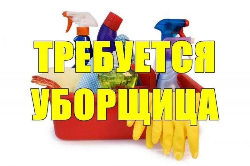 Требуется Уборщица.  Москва
