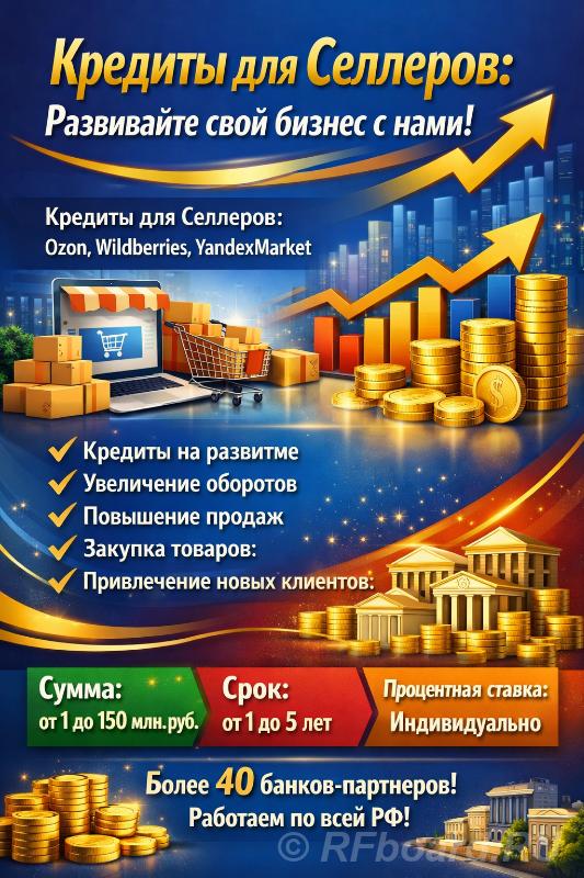 Кредиты для Селлеров по РФ Wildberries, Ozon, YandexMarket
