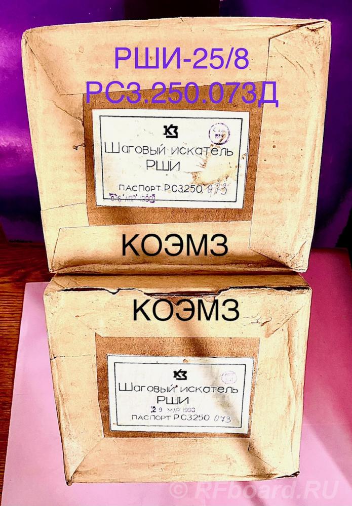 РШИ-25 8 РС3.250.073Д шаговый искатель.  Москва
