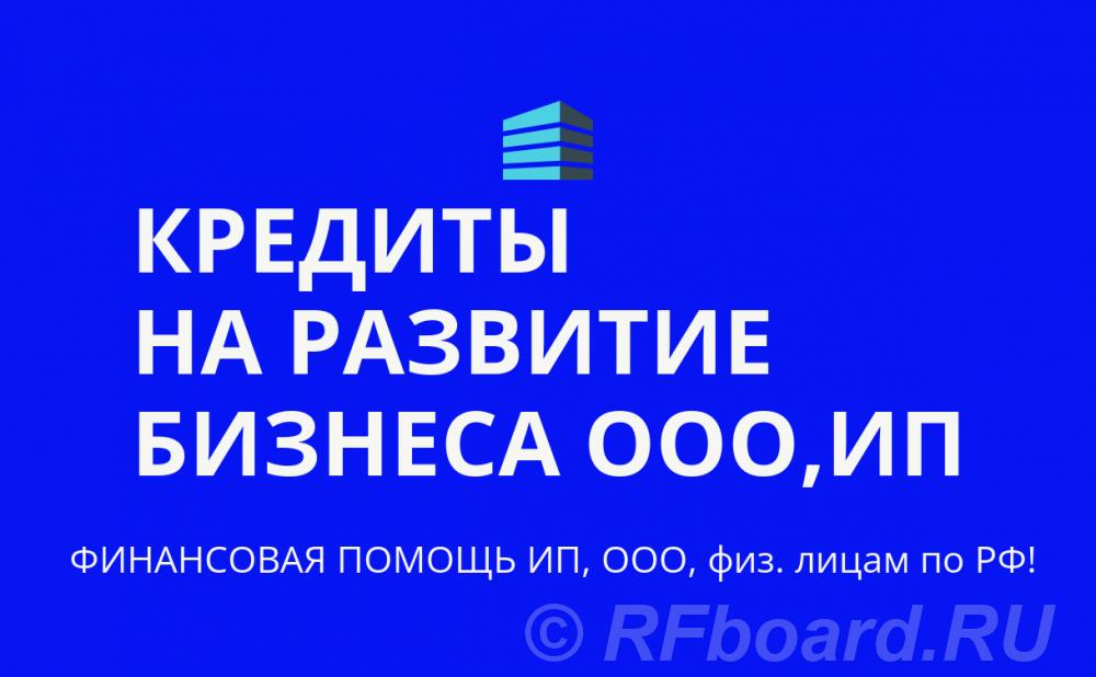 Кредиты на развитие бизнеса по РФ. Финанс. помощь ООО, ИП, гражданам Р .... Краснодарский край, Новороссийск