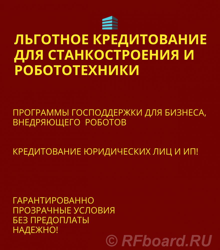 Льготные кредиты для Станкостроения и Робототехники по РФ.  Санкт-Петербург