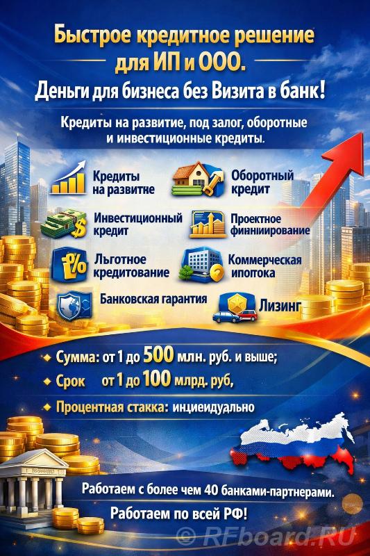 Быстрое кредитное решение. Деньги для бизнеса по РФ. Без Визита в банк. Ярославская область,  Ярославль