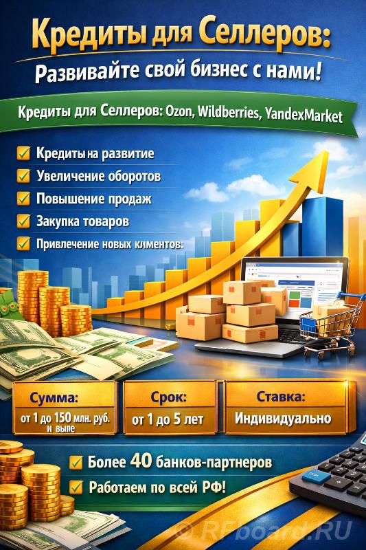 Кредиты для Селлеров по РФ. Ozon, Wildberries, YandexMarket. Новосибирская область,  Новосибирск