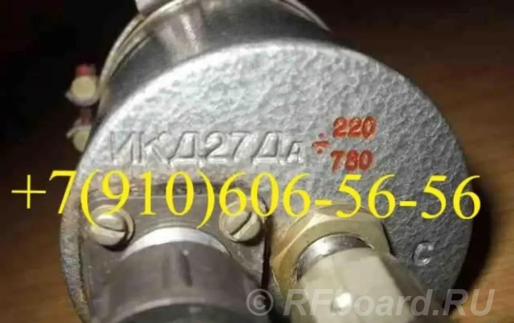 Датчики ИКД27ДФ-0,16 . ИКД27ДФ-0,25 . ИКД-27ДА-780 . ИКД27ДА-1000.  Москва