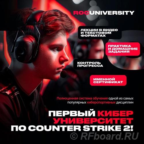 Первый киберспортивный университет по CS2.  Москва