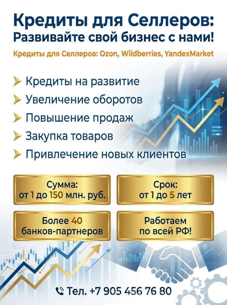 Кредиты для Селлеров по РФ. Wildberries, Ozon , YandexMarket. Свердловская область,  Екатеринбург