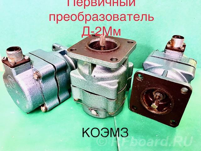 Д-2ММ Преобразователь первичный.  Москва