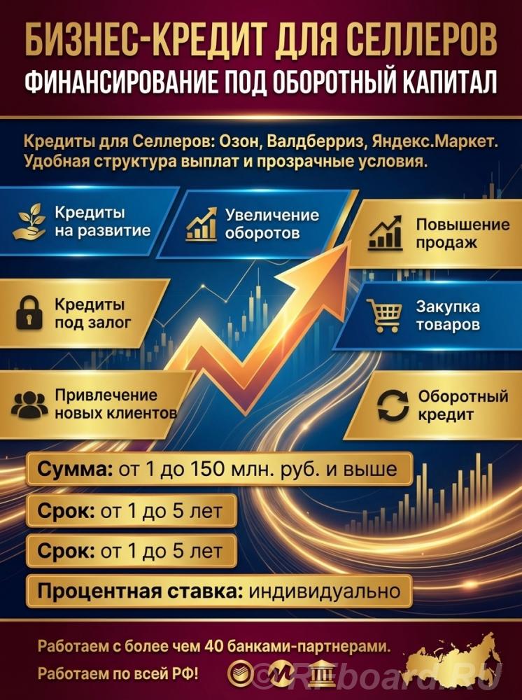 Кредиты для Селлеров маркетплейсов по РФ. Яндексмаркет, Валдберис, Озо .... Омская область,  Омск