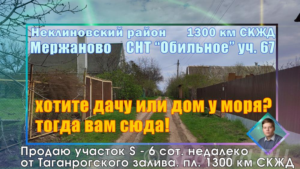 Продаю участок в Мержаново 1300 км скжд СНТ Обильное Неклиновский р-он
